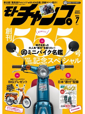 cover image of モトチャンプ: 2024年7月号